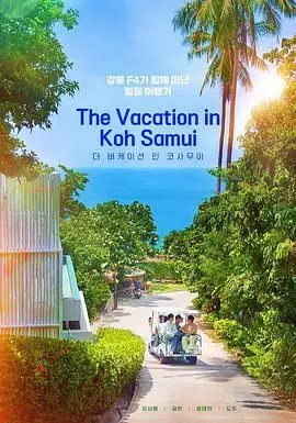 《苏梅岛假期》：一场逃离现实的梦，阳光沙滩下的情感暗涌，谁能找到真正的自我？