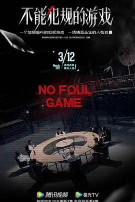《不能犯规的游戏》影评：人性底线的试探与救赎，谁能逃脱命运的罗网？