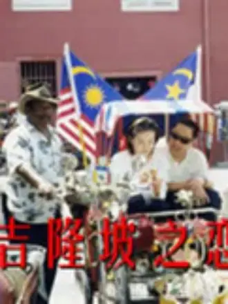 《吉隆坡之恋》：热带雨林下的浪漫邂逅，异国情缘能否经受现实考验？