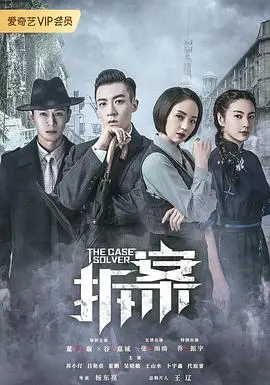 民国奇案迷雾重重，《拆案》抽丝剥茧，带你走进上海滩的暗流涌动！