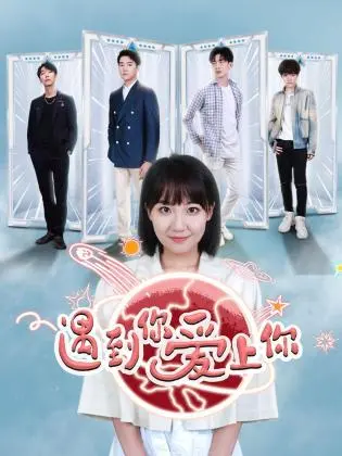 《遇到你 爱上你》：一场命中注定的邂逅，甜到齁的爱情童话，唤醒你沉睡的少女心！