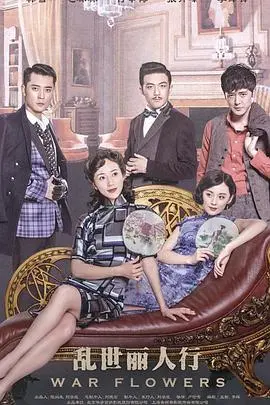 《乱世丽人行》：烽火佳人，乱世情深的史诗画卷，看绝代佳人如何谱写家国情怀！