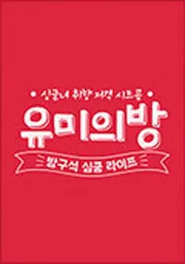 《宥美的房间》：都市女孩的梦想与现实，一场关于自我探索的旅程！