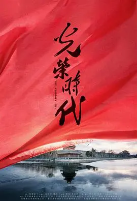 《光荣时代》：拨开历史迷雾，看刑侦英雄如何燃情破案，谱写时代光荣！