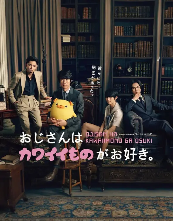 《大叔喜欢可爱小玩意》：反差萌爆表！看硬汉大叔如何沉迷于精致小物？