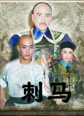 《刺马》：兄弟情义与爱恨纠葛，李连杰、刘德华、金城武演绎的乱世悲歌