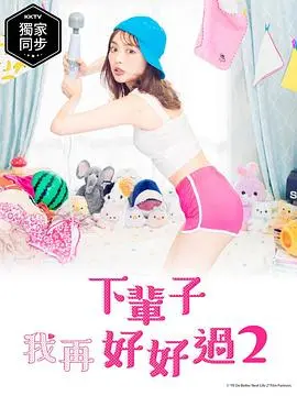 《下辈子我再好好过2》：性喜剧女王归来，都市男女情感图鉴爆笑升级！