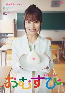 《御饭团》：一口下去，治愈所有！美食与情感交织的暖心日式电影