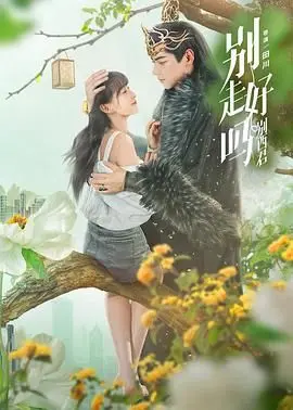 《别走好吗别西君》：一段跨越生死的友谊，感人至深的生命之旅！