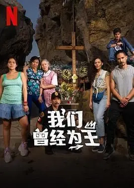 《我们曾经为王》：黑帮兄弟情义的残酷挽歌，一曲关于忠诚与爱情拷问的悲歌！