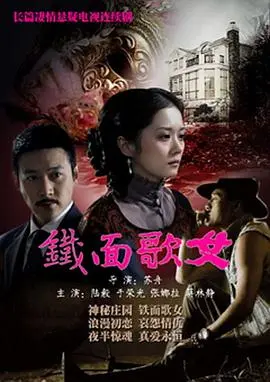 《铁面歌女》：爱恨交织的民国传奇，揭秘歌女面纱下的秘密！
