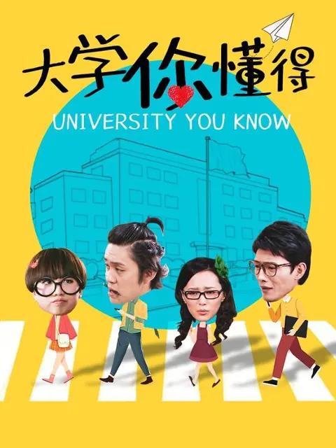 《大学你懂得》：爆笑揭秘象牙塔下的青春囧事，谁的大学没点疯狂回忆？
