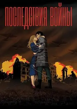 《战争没有胜利者》：反战史诗的悲鸣，战争阴影下的人性挣扎！