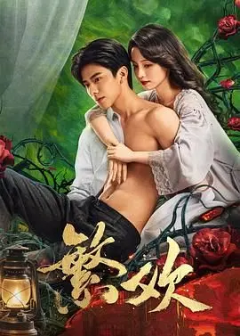 《繁欢》：民国乱世下的爱恨痴缠，一场关于命运与救赎的凄美恋歌