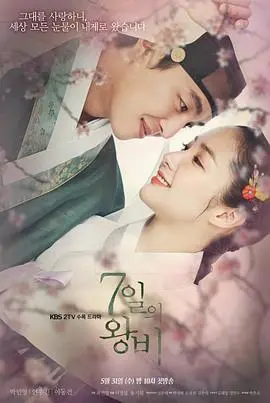 《七日的王妃》：虐恋升级！七天爱情，一生回忆，看她如何逆天改命，守护真爱！