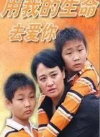 《用我的生命去爱你》影评：爱到极致是奉献？还是自我毁灭？深度解析与情感共鸣