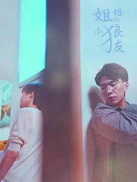 《姐姐的小狼友》：禁忌之恋？还是真情流露？ 年下恋的甜蜜与纠葛，等你来揭秘！