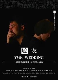 《嫁衣》：午夜梦魇还是真情守候？深度解析这部让人背后发凉的惊悚爱情电影