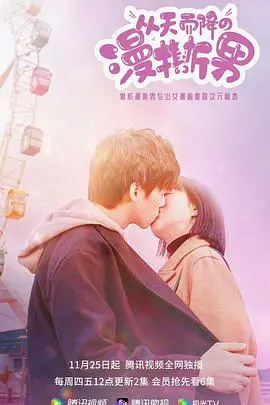 打破次元壁！爆笑韩剧《从天而降的“漫撕男”》：漫画男主空降现实，甜蜜爱情大乱炖！