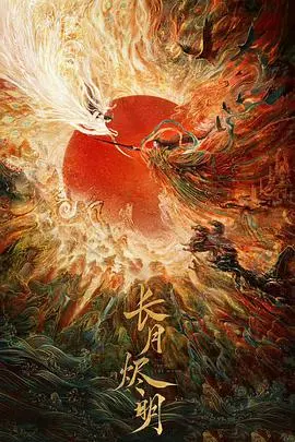 《长月烬明》：仙侠虐恋升级，罗云熙、白鹿演绎三生三世的宿命纠葛！