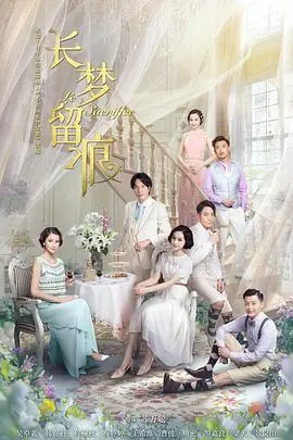 旧梦重温！文艺片《长梦留痕2016》：一场关于记忆与爱情的迷离梦境，唤醒内心深处的悸动。