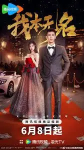 《我本无名》：黑帮世界中的身份觉醒与残酷救赎之旅