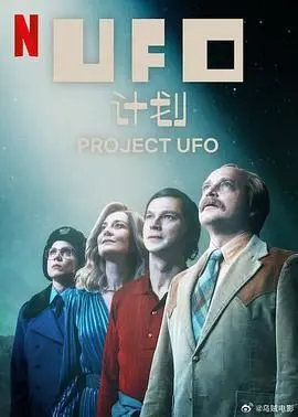 《UFO计划》影评：是科幻骗局还是真相揭秘？深度解析与幕后真相