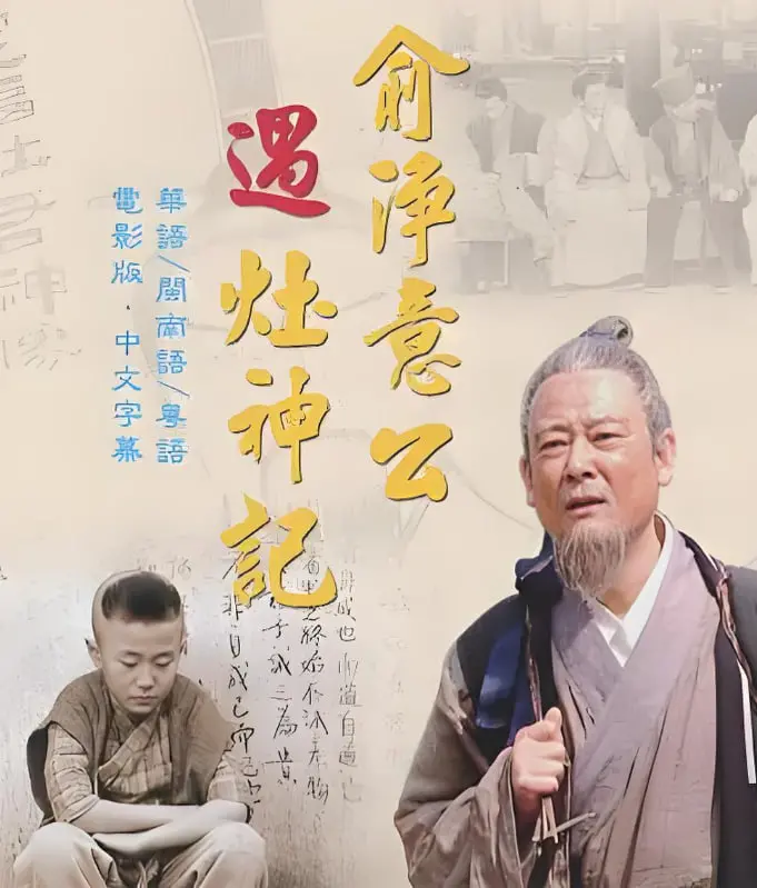 《俞净意公遇灶神记》：一部教你如何改过迁善的古老智慧之作！