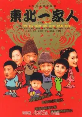 爷青回！爆笑情景喜剧《东北一家人》：东北味儿的幽默，家长里短的温暖，笑出腹肌！