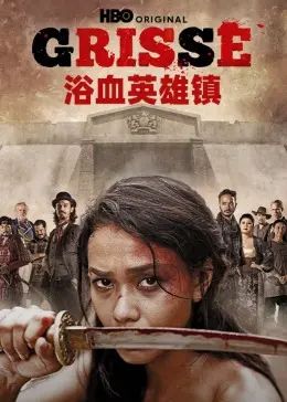 《浴血英雄镇》影评：小镇英雄的史诗，热血与牺牲铸就的传奇！