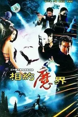 《相约魔界》：打破次元壁！人魔跨界恋爱，爆笑又感动的奇幻之旅！