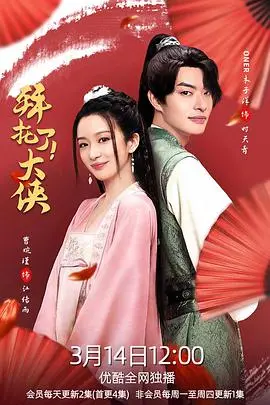 《拜托了！大侠》：爆笑职场武侠，小人物的逆袭之路！