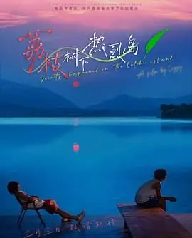 《荔枝树下热烈岛》：炎夏海岛的青春悸动，第一季完结，他们的故事才刚开始？