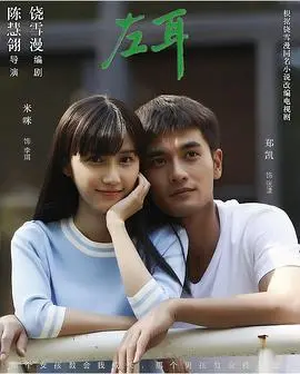 《左耳》影评：青春疼痛的残酷诗，那些年我们一起追过的女孩！