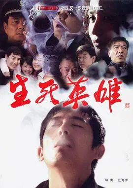 《生死英雄》：平凡英雄的史诗，在绝境中绽放的人性光辉！