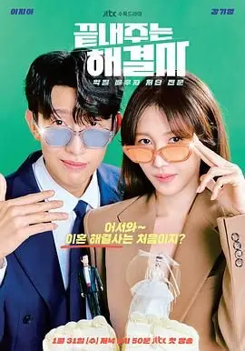 《绝佳的解决师》：韩剧解压新选择，看问题解决专家如何玩转职场与爱情