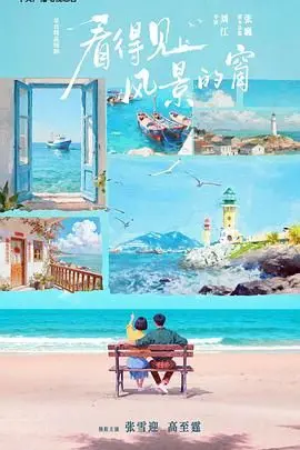 《看得见风景的窗》：悬疑背后的人生迷局，一场关于记忆与救赎的暗流涌动