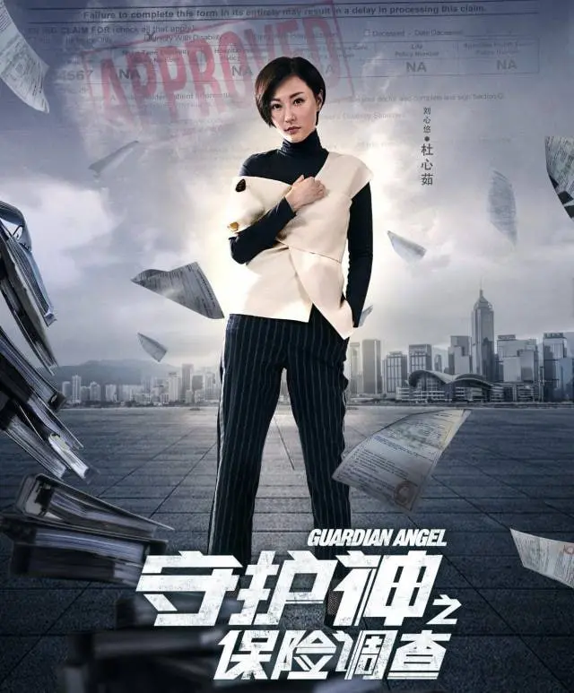 《守护神之保险调查》：反转惊悚！保险骗局背后的惊天阴谋，时空穿越的神奇脑洞！