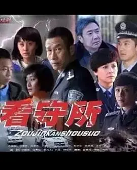 《走进看守所》：揭秘铁窗内的真实人生，人性在绝境中的拷问与救赎