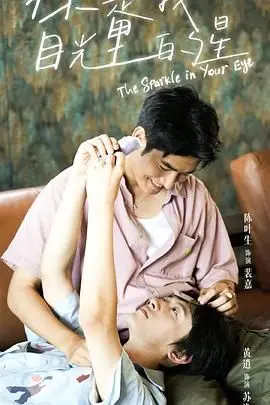 《你是我目光里的星》：当星星坠落凡尘，一场跨越星辰大海的浪漫追寻，能否点亮彼此的生命？