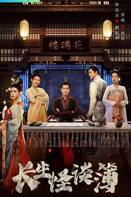 《长生怪谈簿》：当诡异传说遇上永生之痛，爱与失去的千年回响。