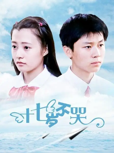 《十七岁不哭》：那段纯粹又莽撞的青春，谁没在《粤语》里哭过笑过