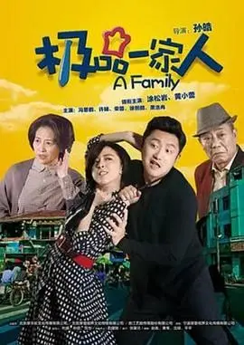 《极品一家人》：爆笑温情喜剧，家庭成员间的爱恨情仇与权力博弈，尽在爱福利视频网