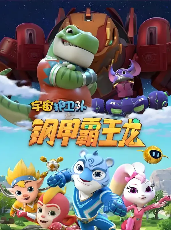 《宇宙护卫队之钢甲霸王龙》：萌娃大战巨兽，史诗级冒险点燃童趣宇宙