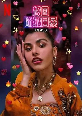 《校园阶级风暴第一季》：权力、欺凌与挣扎，揭露青春表象下的残酷现实，引人深思的社会写实剧