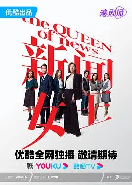 《新闻女王》粤语版：职场生存法则的辛辣教科书，看女王如何掀翻新闻界！