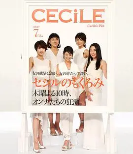 《塞西尔的企图》：复古香艳的法国风情！一场关于欲望、欺骗与复仇的迷人游戏，揭开名流背后的暗黑真相。