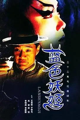 《蓝色妖姬》：一段跨越时空的绝美爱恋，揭秘东方神秘魅影的动人传说！