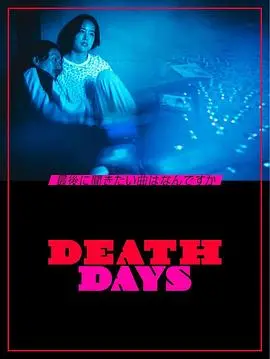 《DeathDays》：惊悚悬疑新高度，一次无法逃脱的死亡游戏！