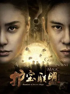 《护宝联盟第二季》：古董界的“速度与激情”，黑帮、盗墓、寻宝，一场惊心动魄的文物保卫战！